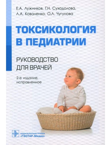 Токсикология в педиатрии: руководство для врачей. 2-е изд., испр