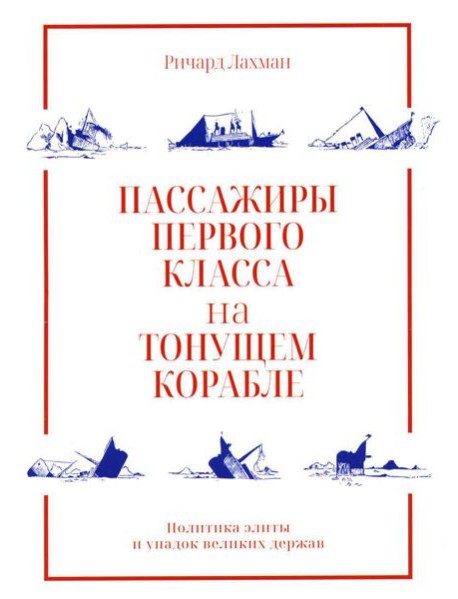 Пассажиры первого класса на тонущем корабле. Политика элиты и упадок великих держав