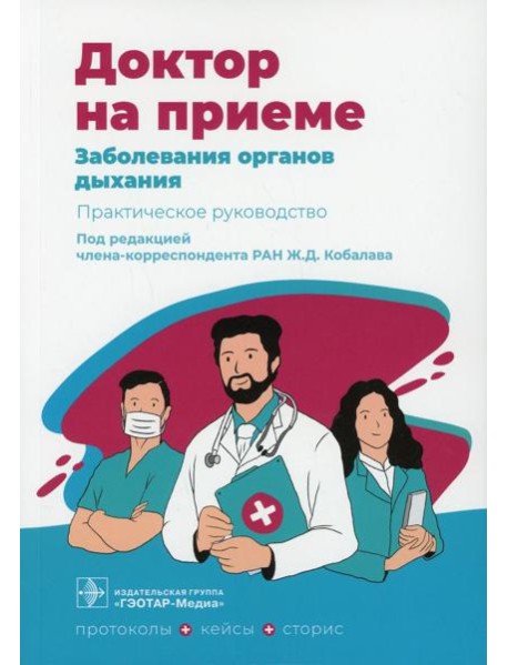 Заболевания органов дыхания. Практическое руководство