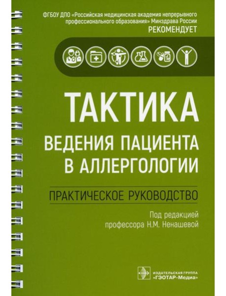 Тактика ведения пациента в аллергологии: практическое руководство