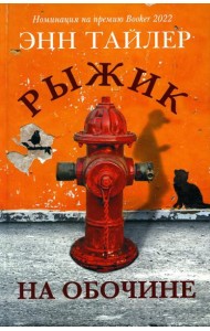 Рыжик на обочине