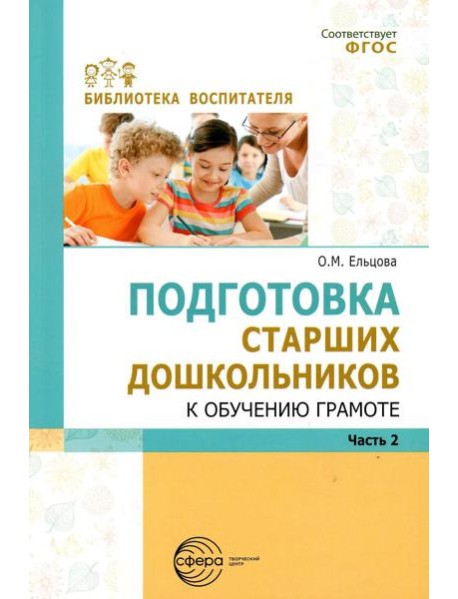 Подготовка старших дошкольников к обучению грамоте: Методическое пособие. В 2 ч. Ч. 2 (второй год обучения)