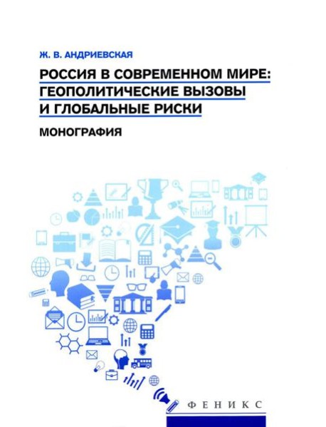 Россия в современном мире:геополитические вызовы и глобальные риски: монография