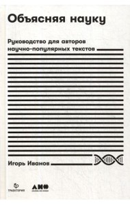 Объясняя науку: Руководство для авторов научно-популярных текстов