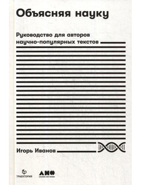 Объясняя науку: Руководство для авторов научно-популярных текстов