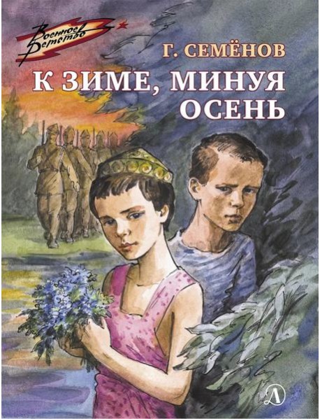 К зиме, минуя осень: повесть