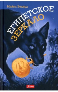 Египетское зеркало: роман