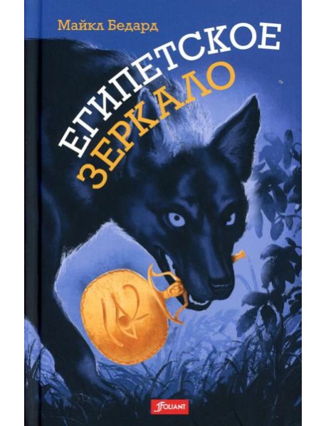 Египетское зеркало: роман