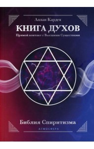 КНИГА ДУХОВ. Прямой контакт с Высшими Существами