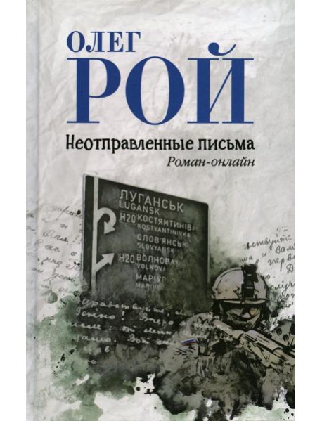 Неотправленные письма: роман-онлайн