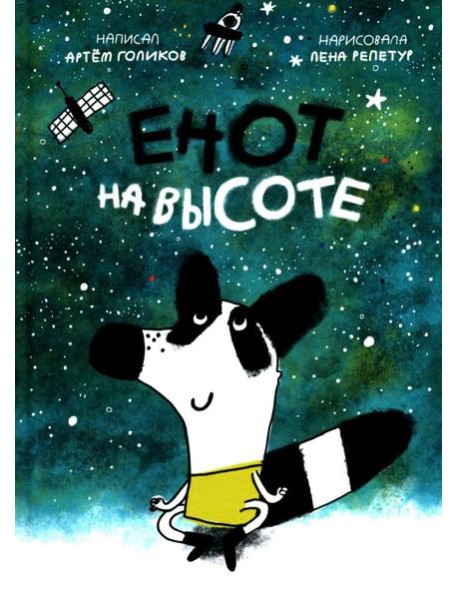 Енот на высоте