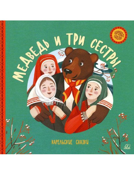 Медведь и три сестры: карельские сказки