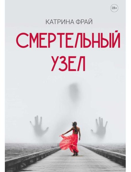 Смертельный узел