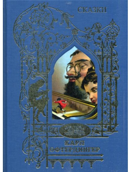 Офтендингер Карл: Сказки