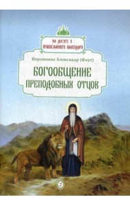 Богообщение преподобных отцов. Вып. 2