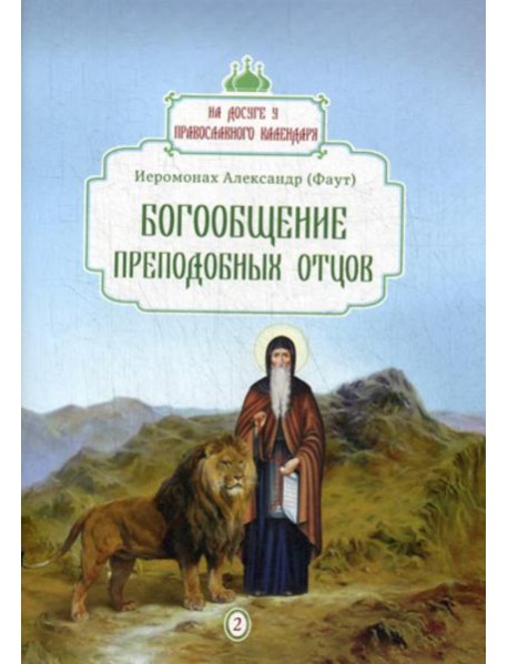 Богообщение преподобных отцов. Вып. 2