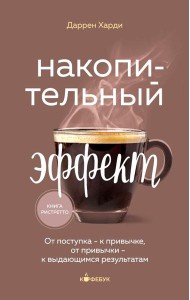 Накопительный эффект. От поступка - к привычке, от привычки - к выдающимся результатам