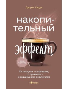 Накопительный эффект. От поступка - к привычке, от привычки - к выдающимся результатам