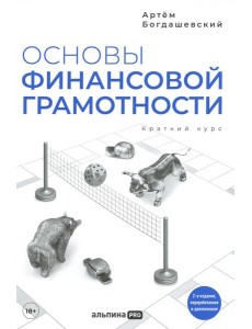 Основы финансовой грамотности. Краткий курс. 2-е изд., перераб.и доп