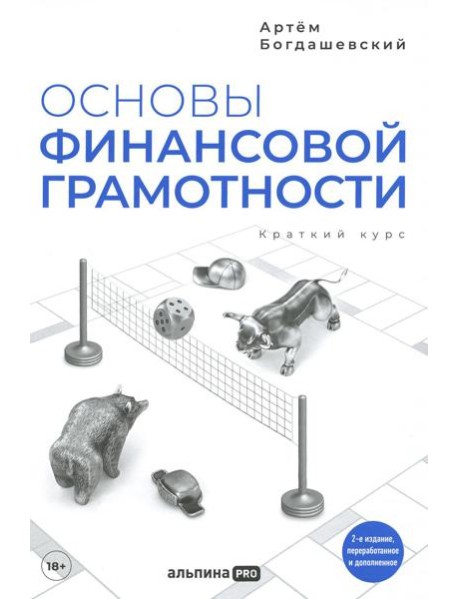 Основы финансовой грамотности. Краткий курс. 2-е изд., перераб.и доп