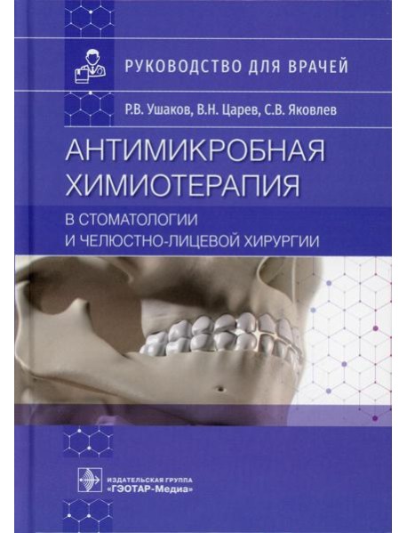 Антимикробная химиотерапия в стоматологии и челюстно-лицевой хирургии: Руководство для врачей