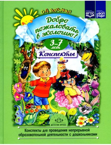 Добро пожаловать в экологию! Конспекты для проведения непрерывной образовательной деятельности с дошкольниками. 3-7лет