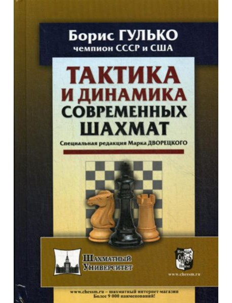 Тактика и динамика современных шахмат
