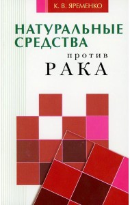 Натуральные средства  против рака