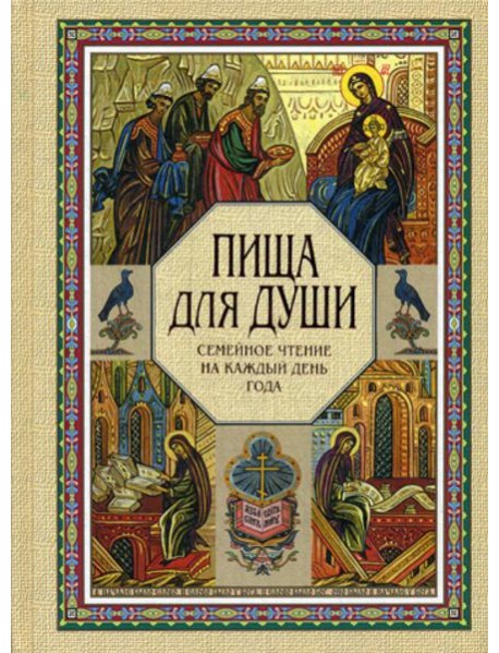 Пища для души. Семейное чтение на каждый день года