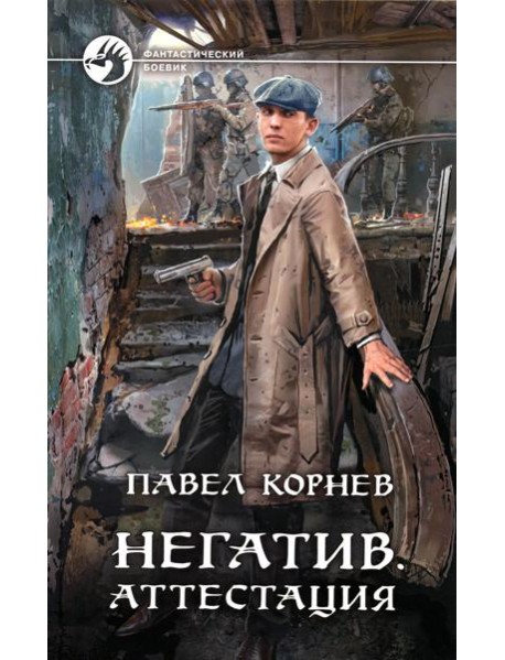 Негатив. Аттестация: фантастический роман
