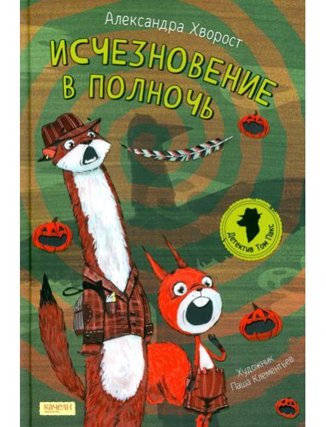 Исчезновение в полночь