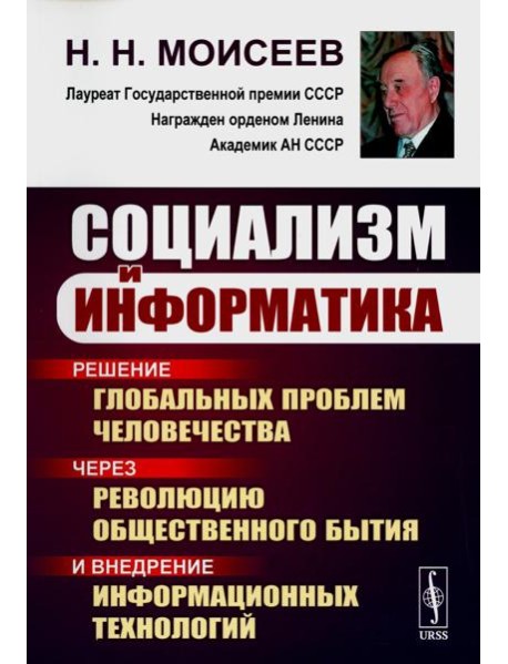 Социализм и информатика: Решение глобальных проблем человечества через революцию общественного бытия и внедрение информационных технологий. 2-е изд