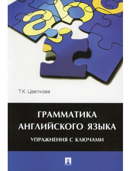 Грамматика английского языка. Упражнения с ключами: Учебное пособие
