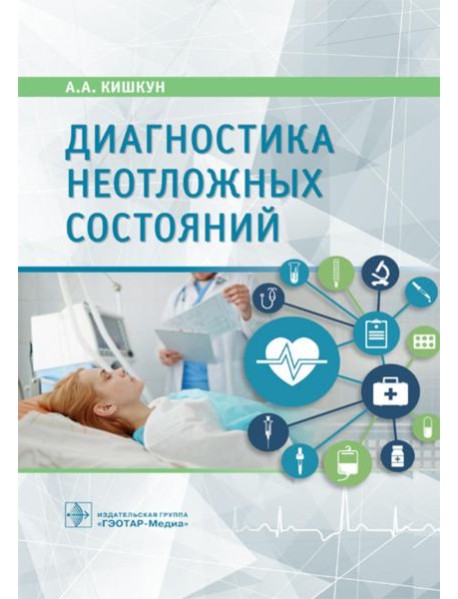 Диагностика неотложных состояний: руководство для специалистов клинико-диагностической лаборатории и врачей-клиницистов