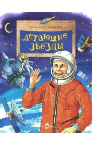 Летающие звезды. Вып. 45. 6-е изд