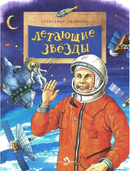 Летающие звезды. Вып. 45. 6-е изд