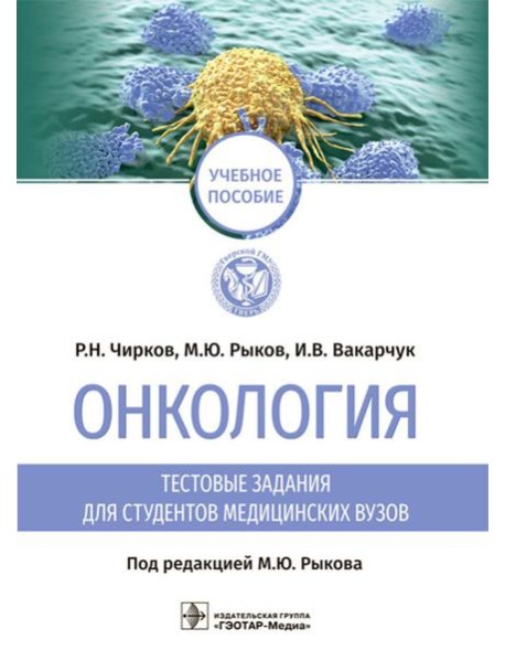 Онкология. Тестовые задания для студентов медицинских вузов: учебное пособие