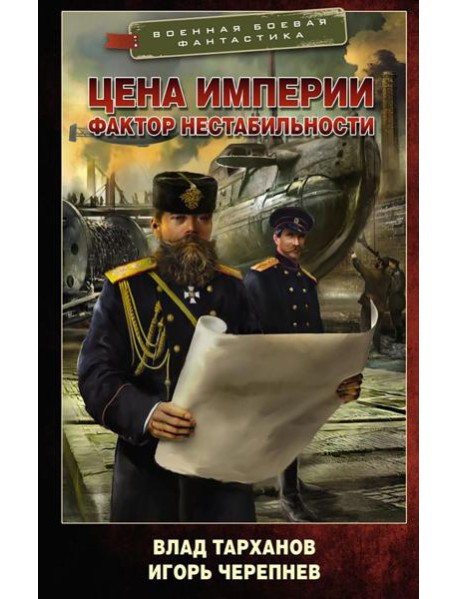 Цена империи. Фактор нестабильности: роман