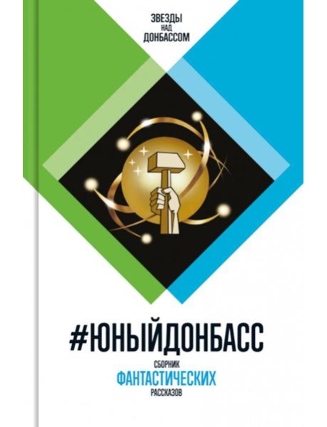 Юный Донбасс: Сборник фантастических рассказов