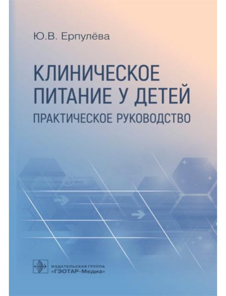 Клиническое питание у детей: практическое руководство
