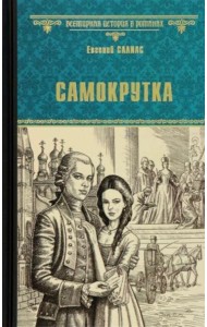 Самокрутка: роман
