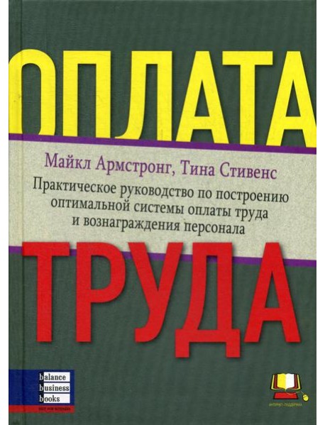 Оплата труда: Практическое руководство по построению оптимальной системы оплаты труда и вознаграждения персонала