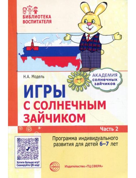 Игры с солнечным зайчиком. Программа индивидуального развития для детей 6-7 лет. Ч. 2