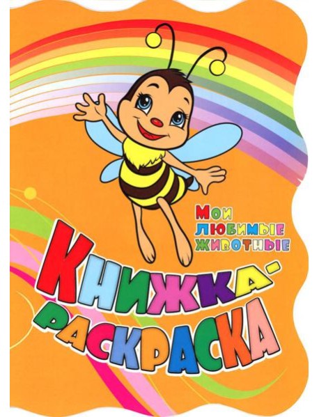 Книжка-раскраска. 