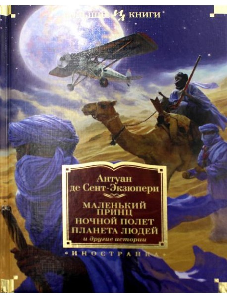 Маленький принц. Ночной полет. Планета людей и другие истории