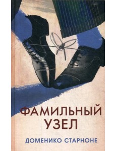 Фамильный узел