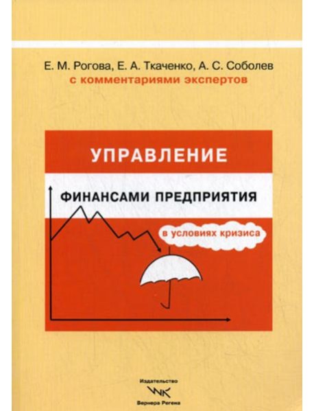 Управление финансами предприятия в условиях кризиса. С комментариями экспертов