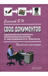 Свод документов административного делопроизводства в менеджменте бизнеса. 3-е изд., перераб