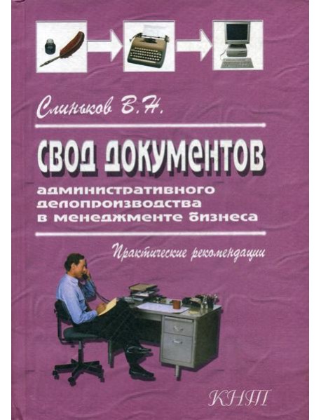 Свод документов административного делопроизводства в менеджменте бизнеса. 3-е изд., перераб