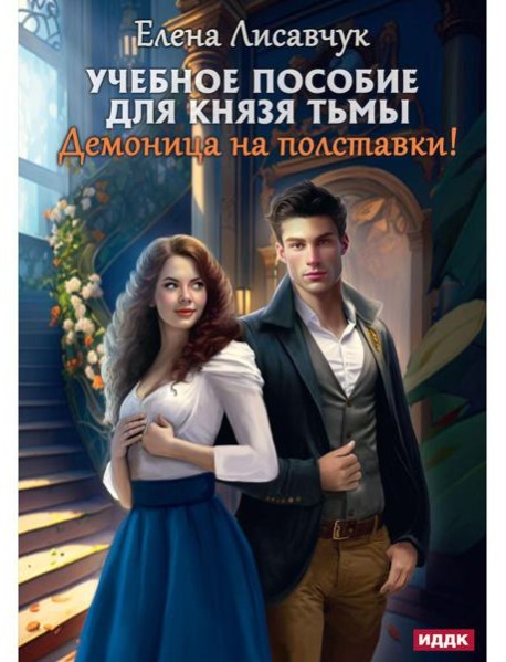 Учебное пособие для князя тьмы. Демоница на полставки!
